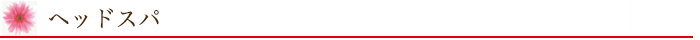 ヘッドスパ